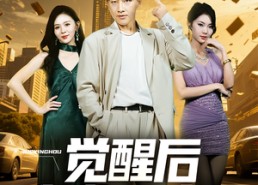 短剧《觉醒后我成天才了（64集）》短剧完整版在线畅享