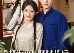 短剧《赶海82：娶村花后我秒变万元户（80集）》精彩短剧免费全集赏