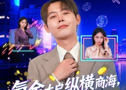 短剧《氪金大户纵横商海，老板们求我别创业了（80集）》热门短剧免费全集播