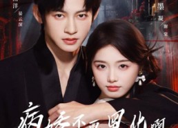 短剧《恶毒女配她只想活命（80集）》短剧在线观看超清晰