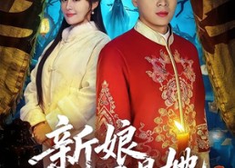 短剧《新娘不是她（49集）》必看短剧全集免费享