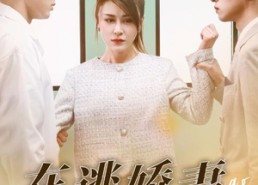 短剧《在逃娇妻是大佬（77集）》短剧全集免费在线播放