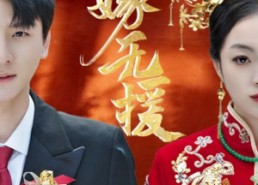 短剧《远嫁无援（50集）》免费短剧在线完整赏