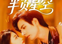 短剧《夏日里的半页星空（70集）》热门短剧完整版免费赏