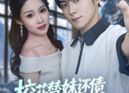 短剧《校花替妹还债，发现我竟是神豪（83集）》优质短剧全集免费随心看