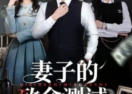 短剧《妻子的致命测试（60集）》短剧全集免费在线赏