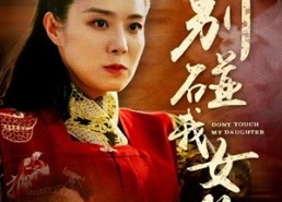 短剧《别碰我女儿（70集）》免费短剧全集热看