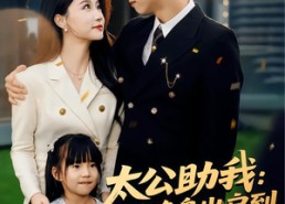 短剧《太公助我：从净身出户到人生赢家（80集）》免费短剧全集高清在线播