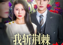 短剧《我斩荆棘度余生（81集）》免费短剧完整版速看