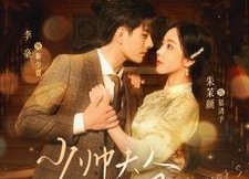 短剧《少帅夫人茶又媚（93集）》短剧全集免费畅享观看