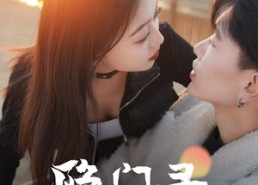 短剧《隐门录（60集）》短剧全集流畅在线观赏