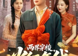 短剧《两界穿梭，火红年代（78集）》完整短剧全集在线享