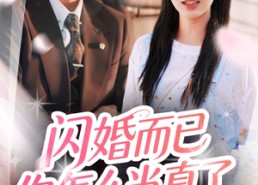 短剧《闪婚而已你怎么当真了（76集）》爆款短剧全集畅快看