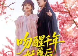 短剧《吻醒千年妖尊后，我被绑定了（100集）》短剧全集免费在线点播