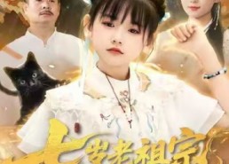 短剧《七岁老祖宗，下山闹翻天（99集）》必看短剧免费全集享