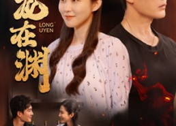 短剧《潜龙在渊（90集）》优质短剧免费在线赏