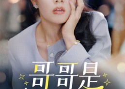 短剧《哥哥是保姆的儿子（57集）》短剧全集免费线上观