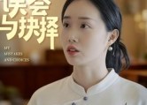 短剧《我的误会与抉择（20集）》免费短剧全集在线赏