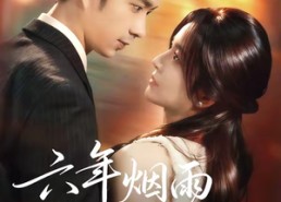 短剧《六年烟雨待君归（57集）》免费热门短剧全集直看