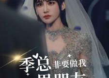 短剧《季总非要做我男朋友（80集）》短剧全集在线免费赏