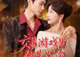 短剧《交易游戏里他先沉沦（91集）》精彩短剧免费全集观