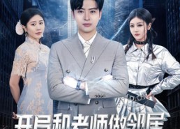 短剧《开局和老师做邻居，我靠充电变全能（80集）》精彩短剧全集免费观看