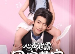 短剧《心声泄露，团宠萌宝爆改纨绔爹（80集）》超火短剧全集免费观赏