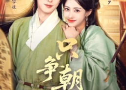 短剧《只争朝夕（66集）》超燃短剧免费全集赏