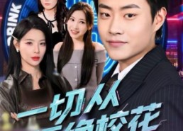 短剧《一切从拒绝校花开始（66集）》精彩短剧免费在线欣赏