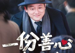 短剧《一份善心值万金（50集）》短剧免费观看无广告