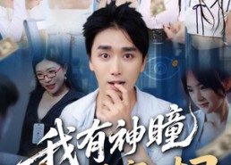 短剧《我有神瞳能看穿一切（74集）》超火短剧免费畅看全集