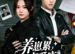 短剧《养崽累恋爱废还是虐渣我最会（80集）》短剧高清全集免费观看