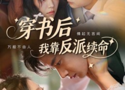 短剧《穿书后我靠反派续命（81集）》热门短剧全集畅享