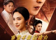 短剧《重复千年后成为都市战神（85集）》短剧完整版免费观赏