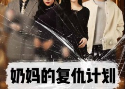 短剧《奶妈的复仇计划（99集）》短剧全集在线高清享