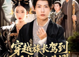 短剧《穿越族长驾到重整家族荣耀（64集）》短剧全集免费畅快观映