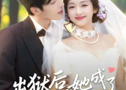 短剧《出狱后她成了封少心尖宠（84集）》短剧高清免费全集赏