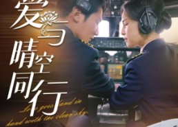 短剧《爱与晴空同行（81集）》短剧免费畅享完整版