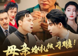 短剧《母亲婚礼被刁难！首富儿子杀疯了（33集）》短剧全集高清免费看