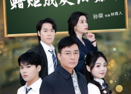 短剧《蜡炬成灰泪始干（30集）》免费短剧高清全集观看