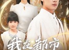 短剧《我在都市当仙帝（80集）》超燃短剧全集免费看