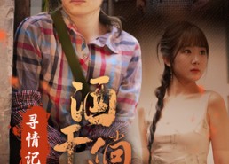 短剧《寻情记之酒干倘卖无（83集）》精彩短剧在线畅享观看