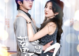 短剧《蓄意逐风（95集）》免费短剧全集线上赏