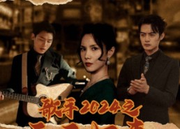 短剧《歌手2024之天王归来（91集）》短剧全集免费在线赏