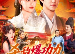 短剧《杀敌爆功力，我成武神（92集）》超燃短剧免费畅看