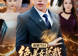 短剧《离婚当日，绝美女总裁求我娶她（81集）》精彩短剧免费完整版追剧