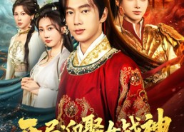 短剧《开局迎娶女战神助她称帝（80集）》免费短剧完整版一键观看