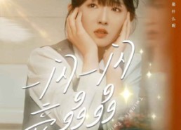 短剧《一闪一闪亮晶晶（80集）》短剧全集高清免费看