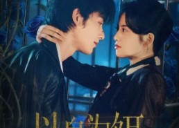 短剧《以身为饵（61集）》短剧全集免费在线览