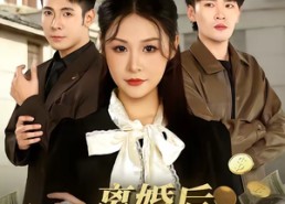 短剧《离婚后，我靠拆迁暴富了（80集）》优质短剧免费全集观看